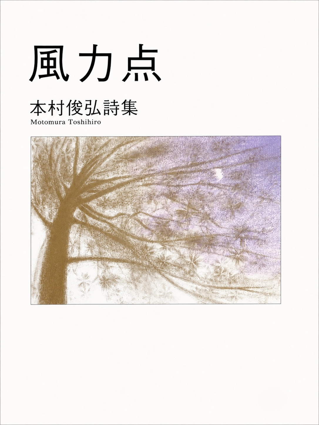 本村俊弘 第三詩集『風力点』表紙