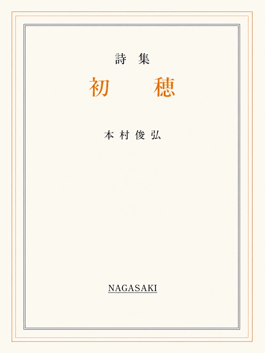 本村俊弘 第一詩集『初穂』表紙