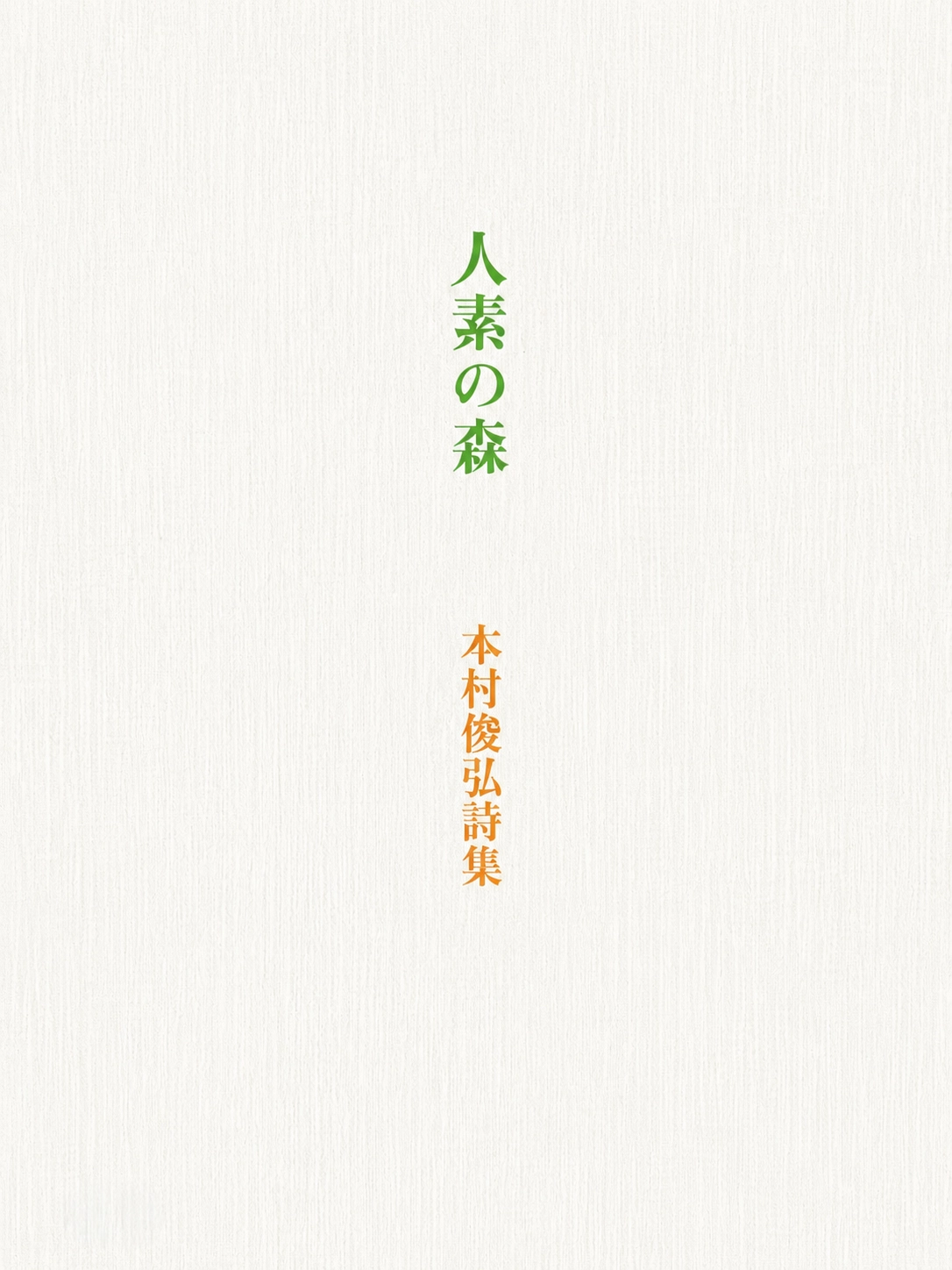 本村俊弘 第七詩集『人素の森』表紙
