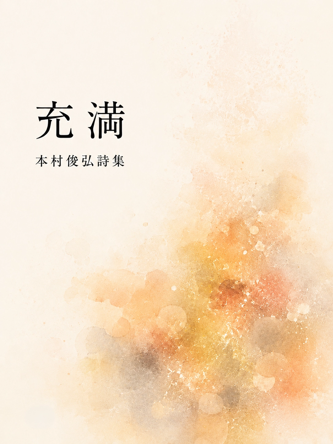 本村俊弘 第四詩集『充満』表紙