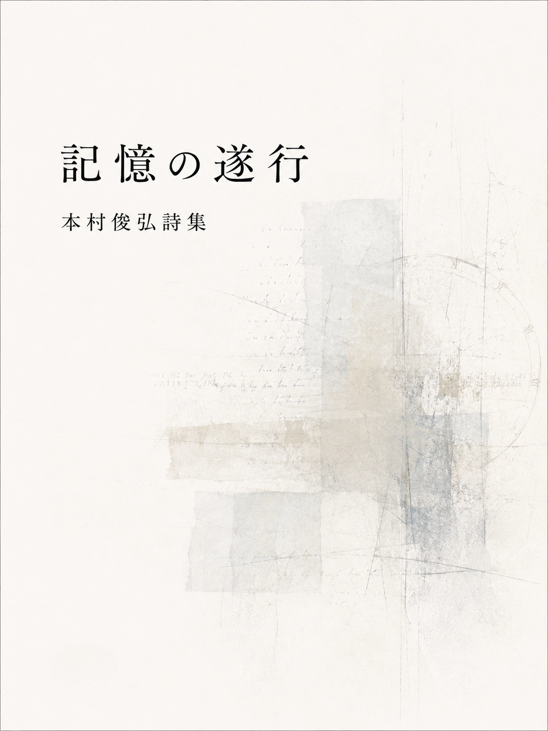 本村俊弘 第五詩集『記憶の推敲』表紙