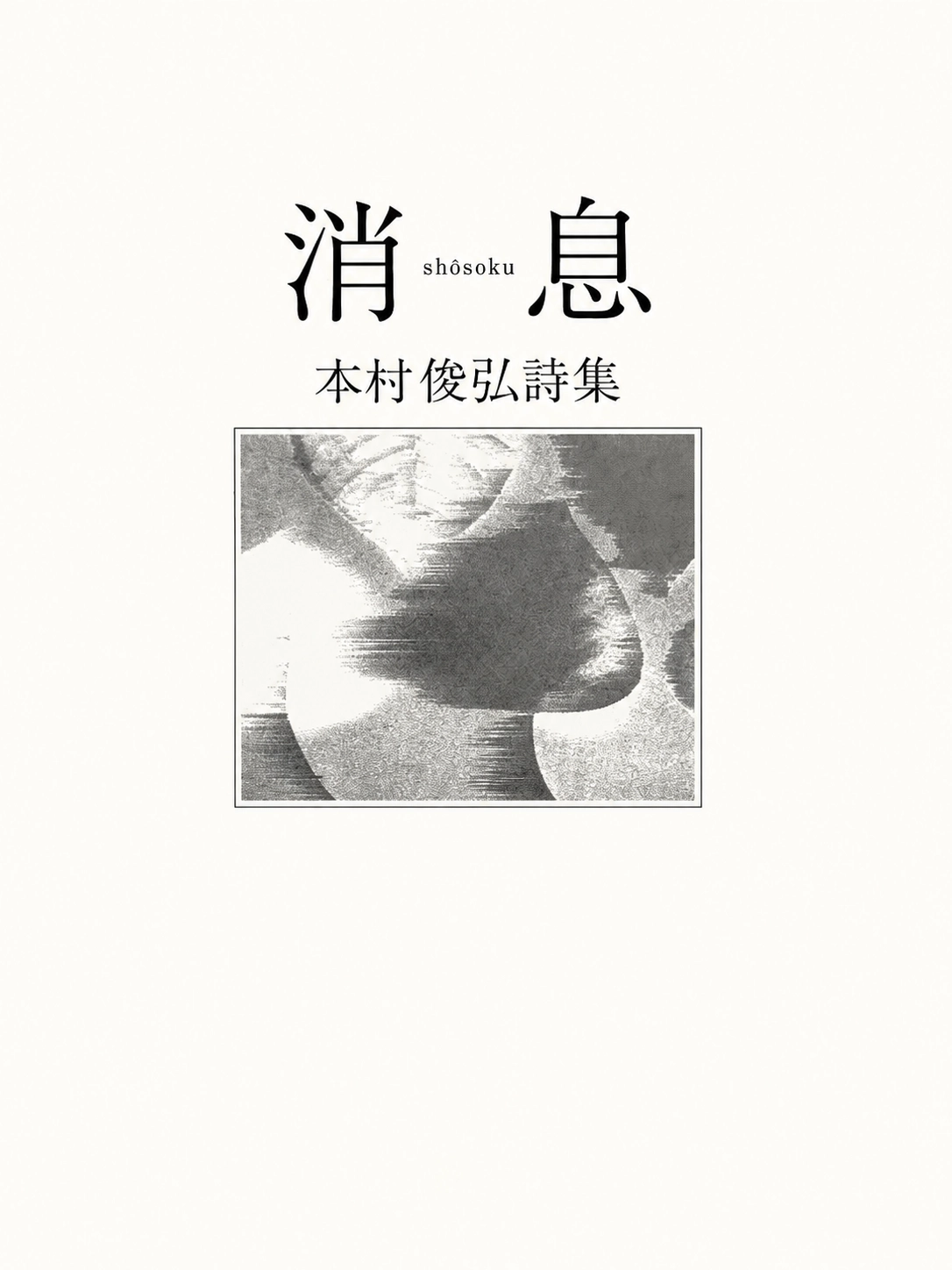 本村俊弘 第二詩集『消息』表紙